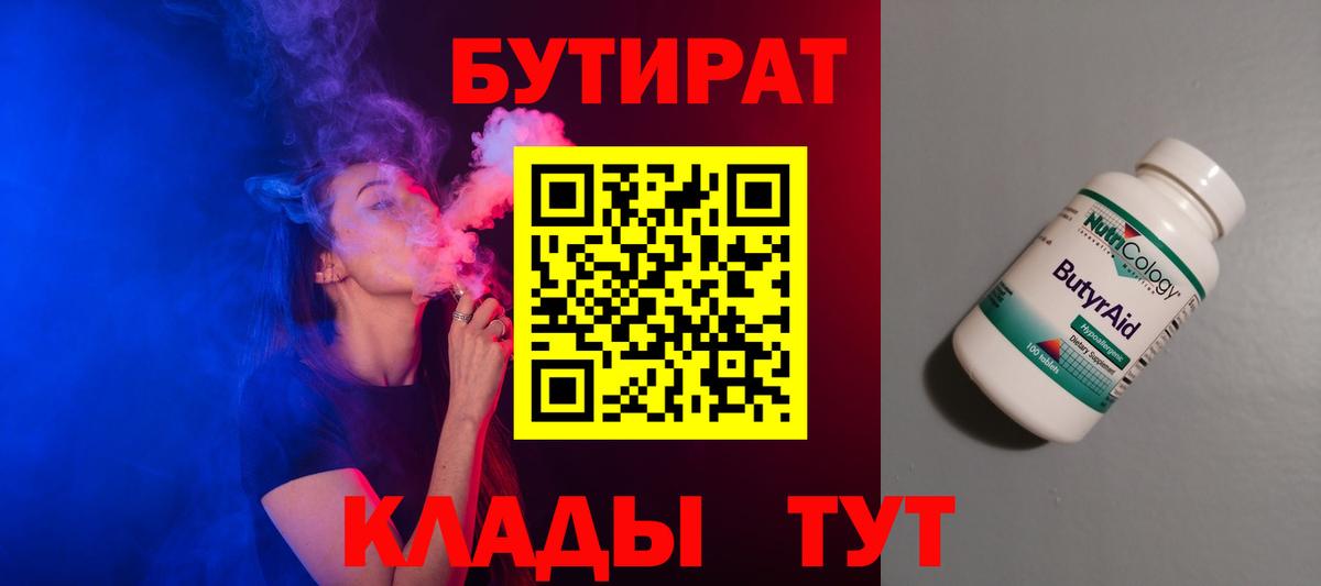 Красноуфимск  БУТИРАТ 99%  Вход с VPN 