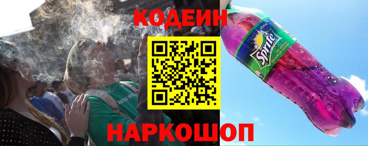 Codein напиток Lean (лин) Красноуфимск